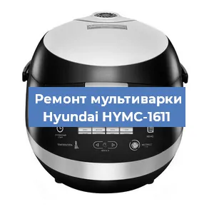 Замена чаши на мультиварке Hyundai HYMC-1611 в Новосибирске